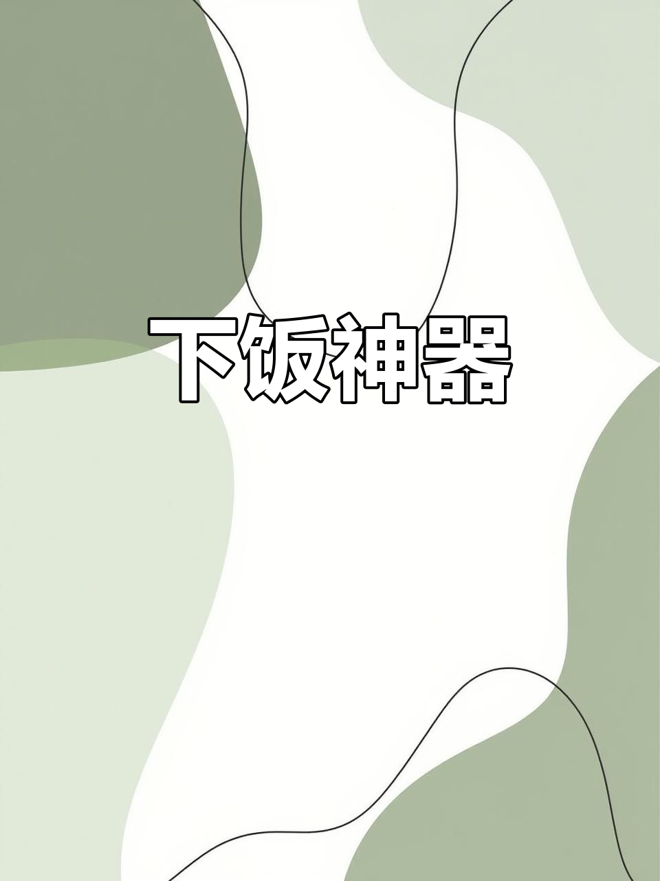 洋葱青椒炒肉丝,香气扑鼻,老少皆宜,绝对让你停不下来!