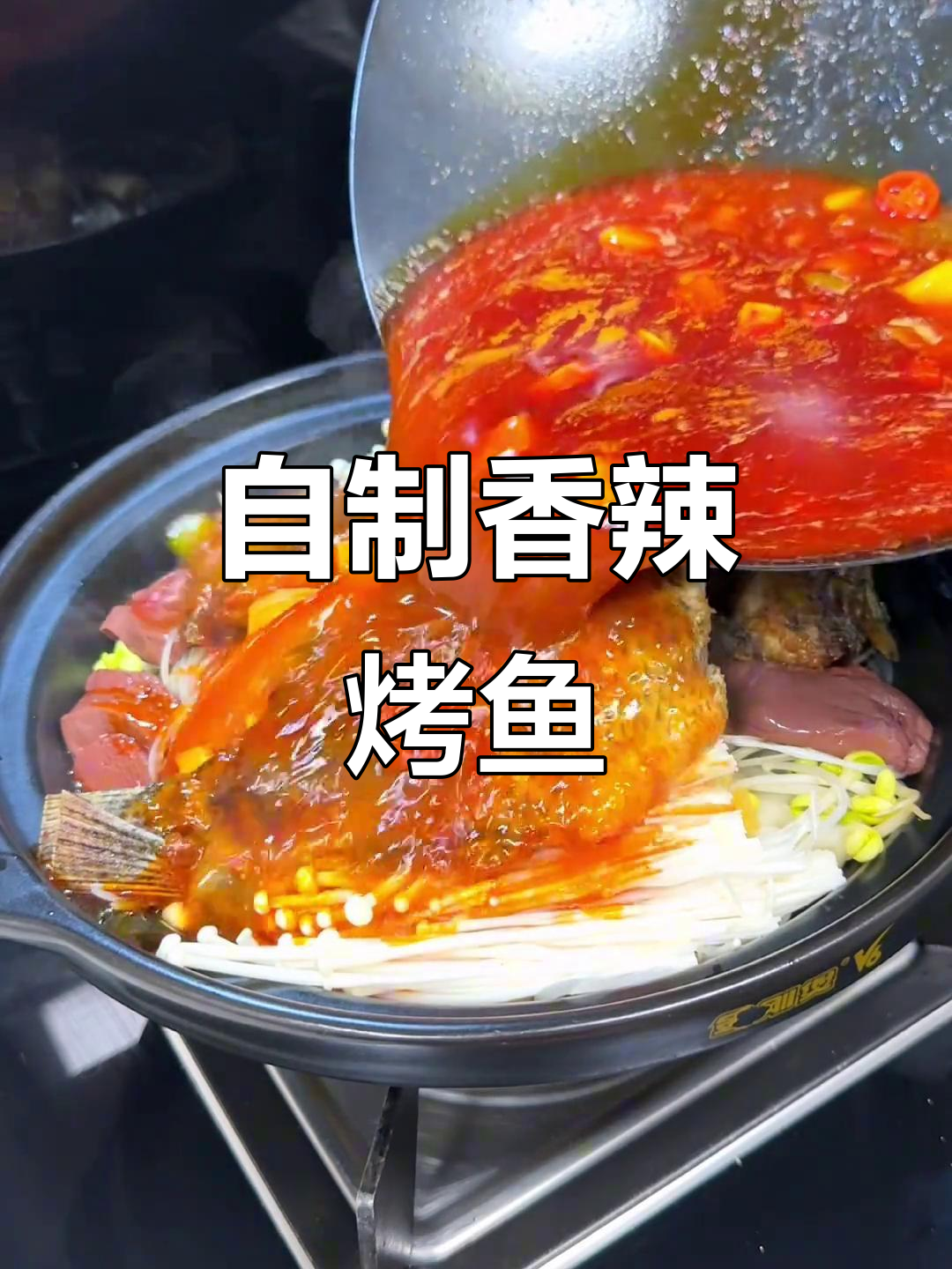 烤鱼大餐，朋友聚会必备！罗非鱼配香辣配料，砂锅爆香更诱人