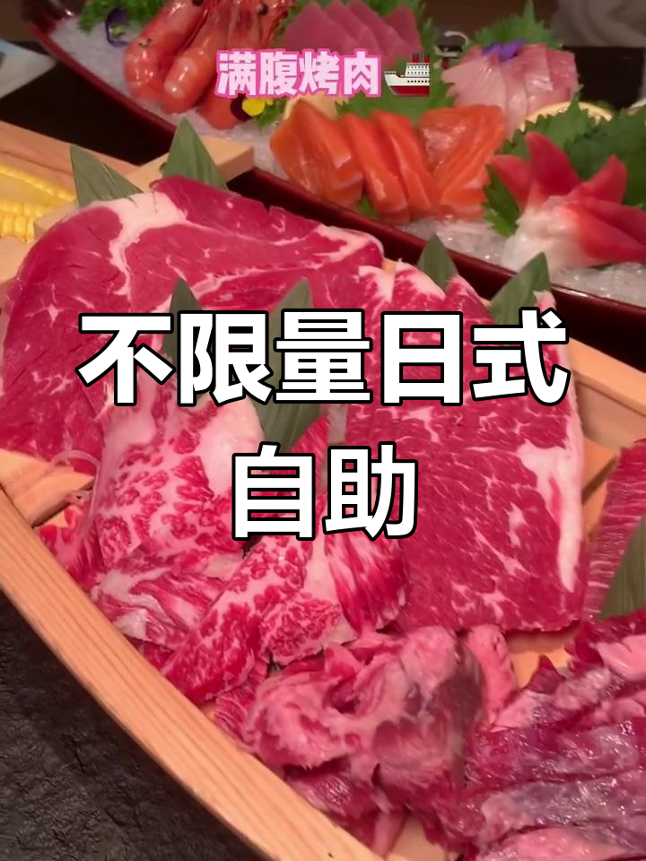日式放题自助,烤肉刺身吃到爽!