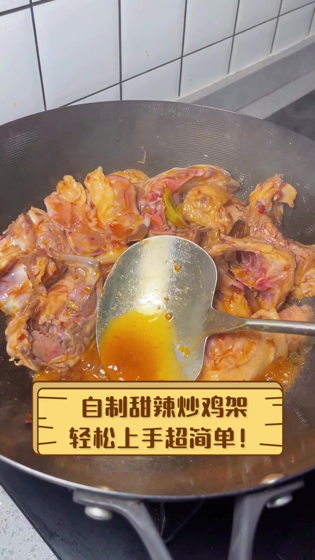 自制甜辣炒鸡架,轻松上手超简单!