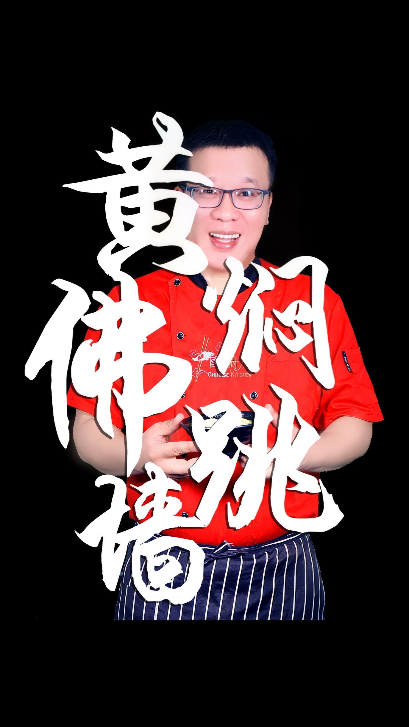 皮厨大叔美食 黄焖佛跳墙的吃法