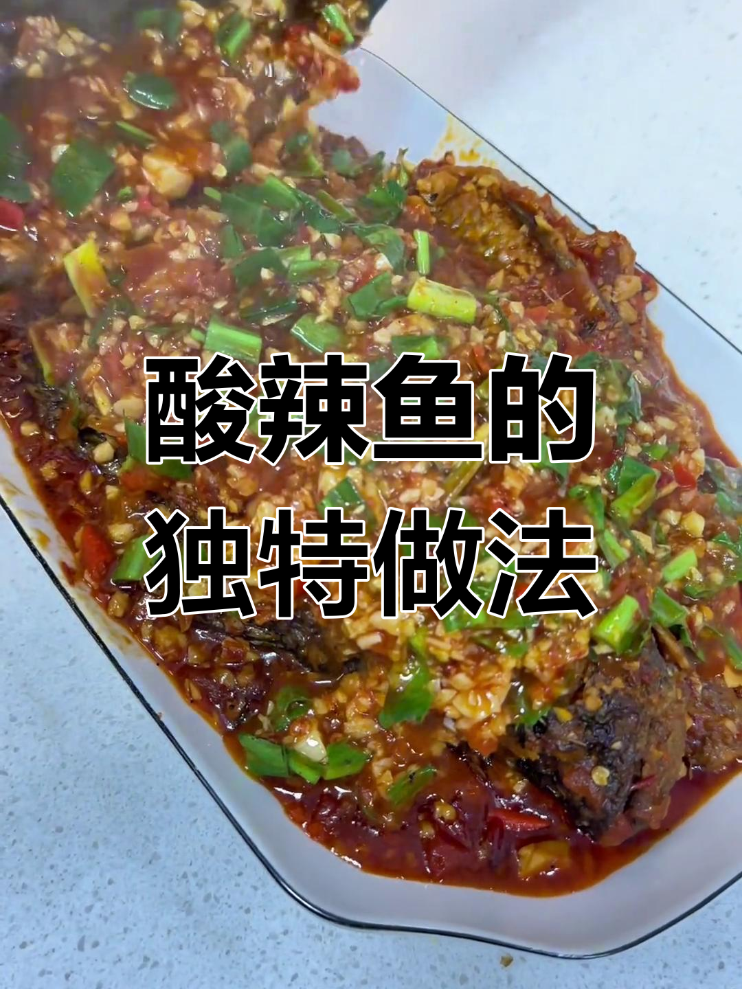保山酸辣鱼做法大揭秘,简单又美味!