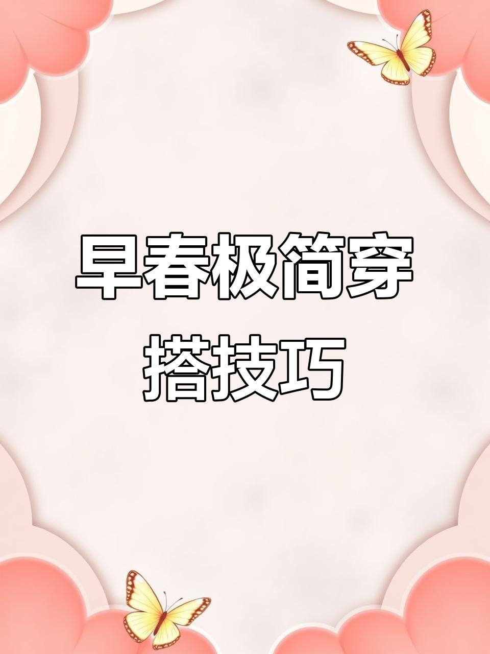春季基础穿搭大揭秘,简约风鱼嘴单鞋搭配拖地裤超美