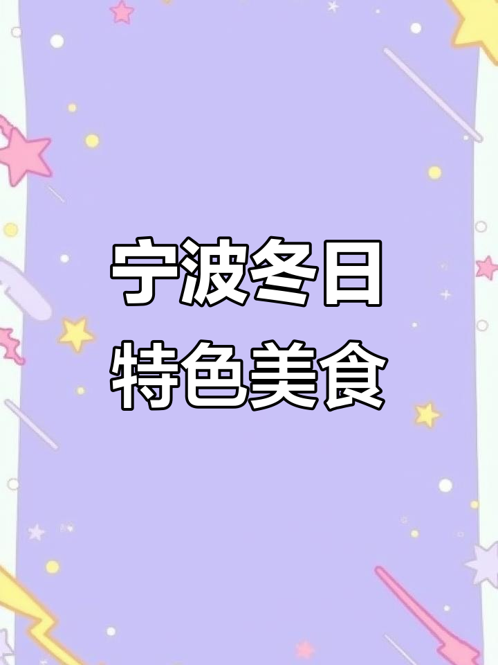 宁波冬至必备大头菜毛芋奶,咸香软糯让人怀念家乡味