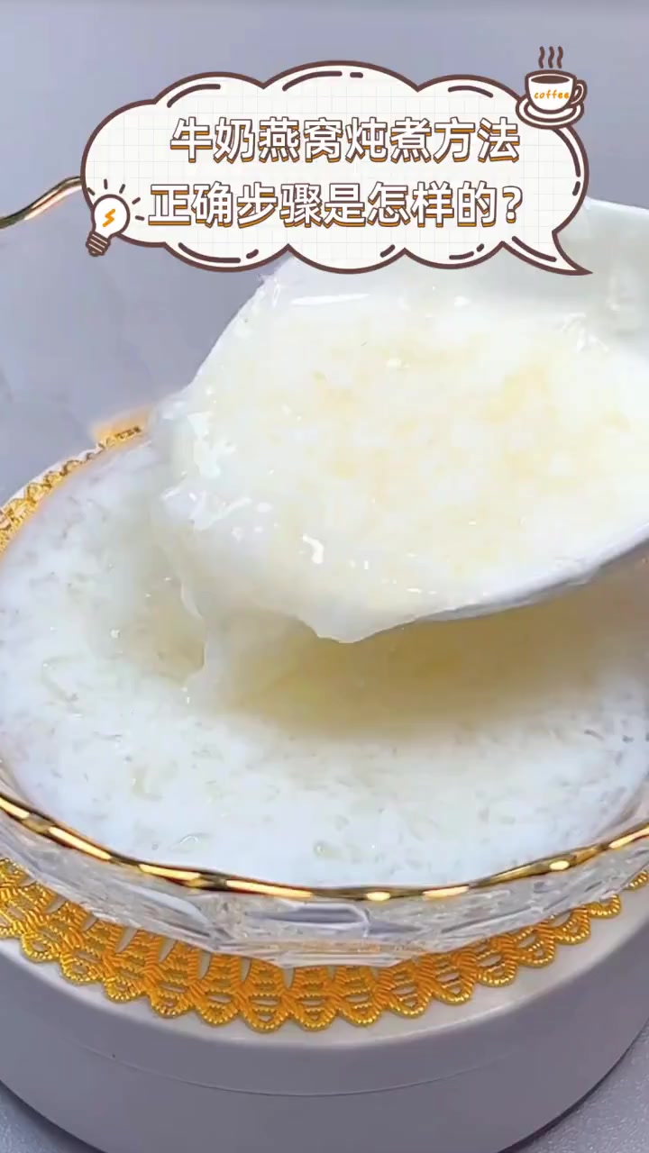 牛奶燕窝炖煮方法,正确步骤是怎样的?
