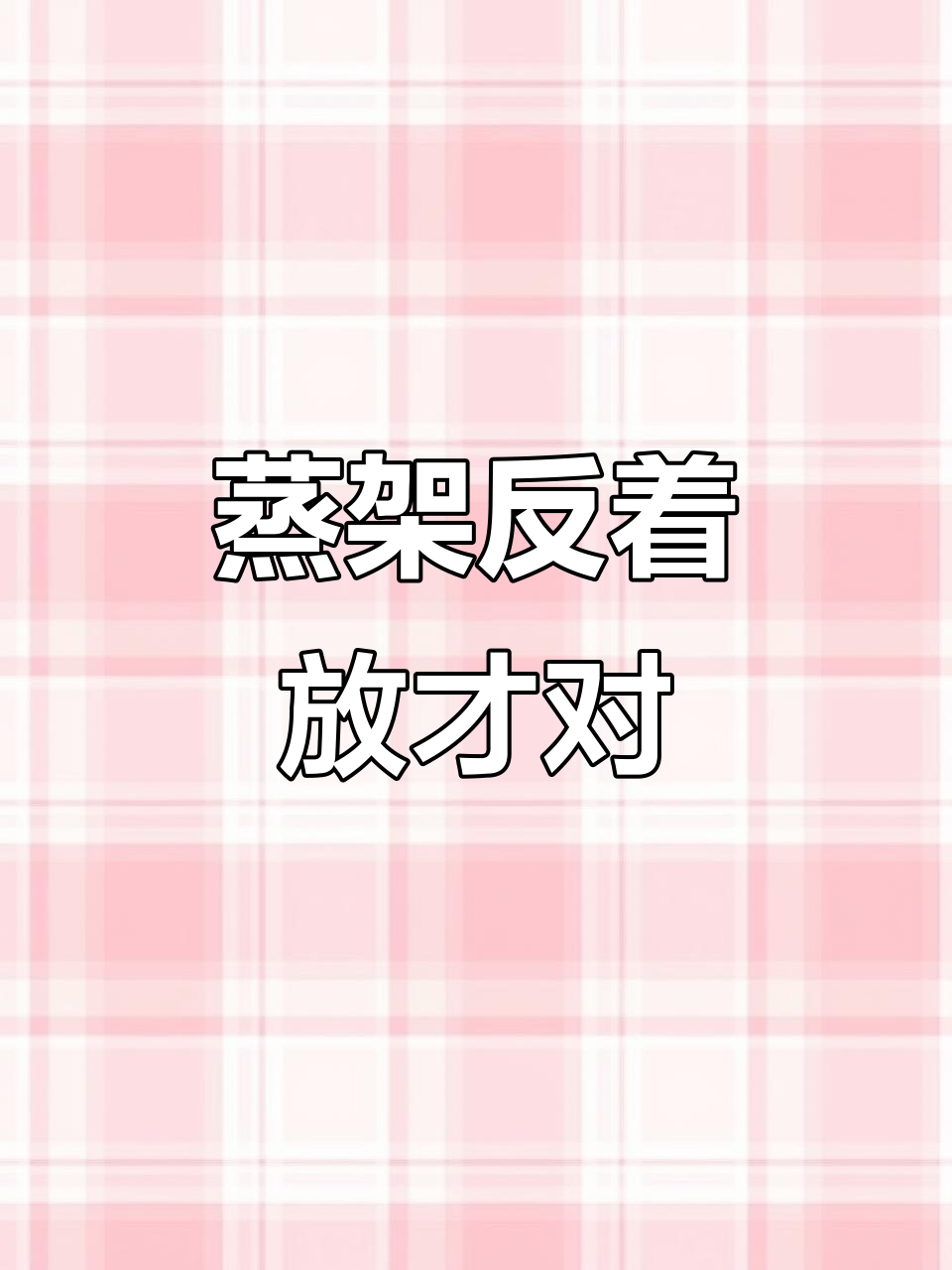 蒸架用错了?教你正确使用方法,馒头不再湿哒哒