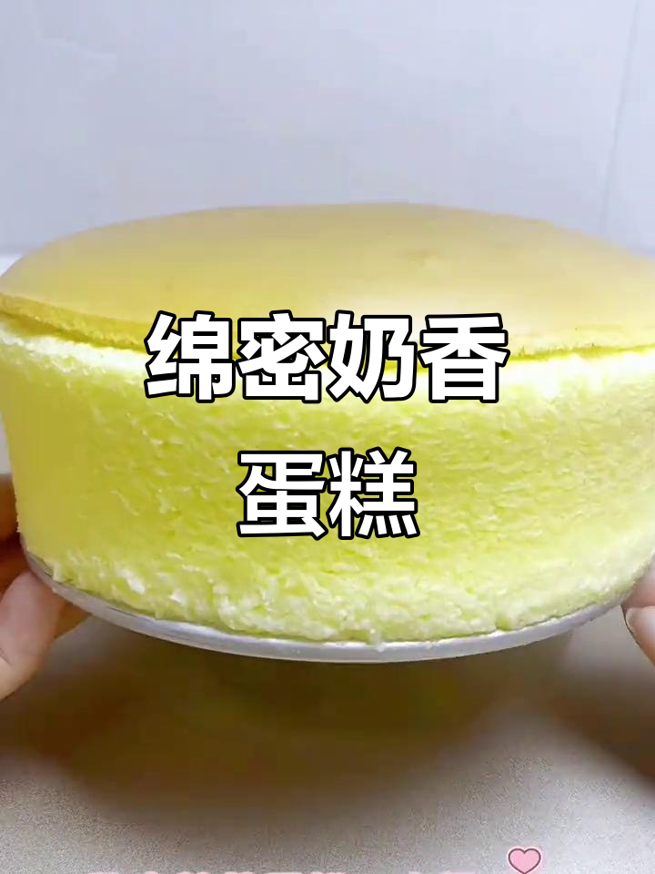 淡奶油蛋糕,绵软口感,绝对让你停不下来!