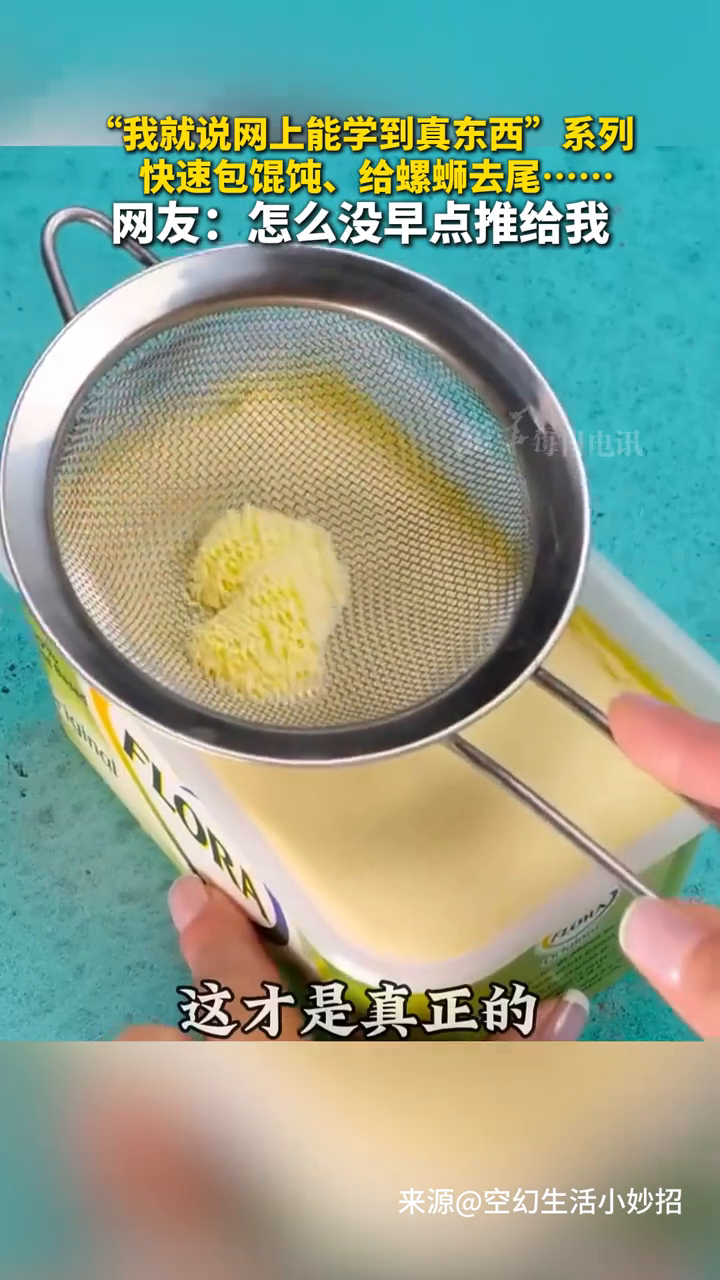 “我就说网上能学到真东西”系列。快速包馄饨、给螺蛳去尾……