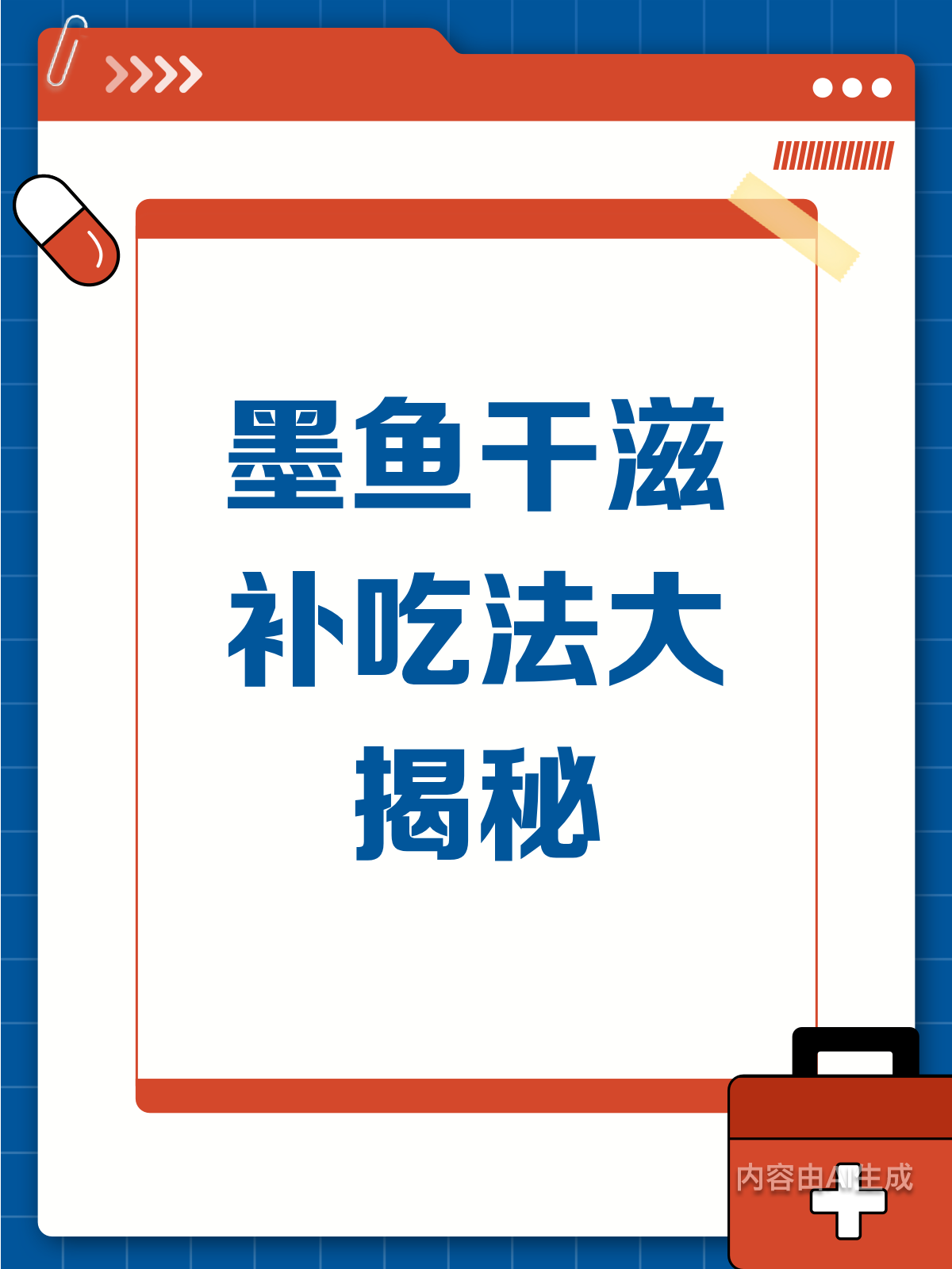 墨鱼干这样吃,滋补效果超惊喜?