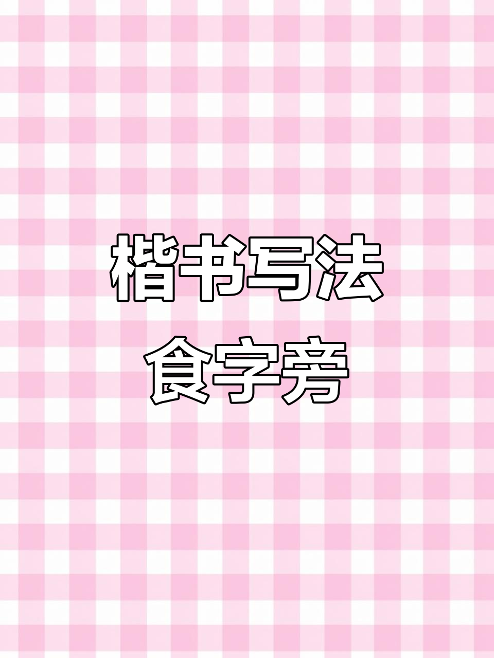 楷书数字写法大揭秘,轻松掌握食字旁技巧