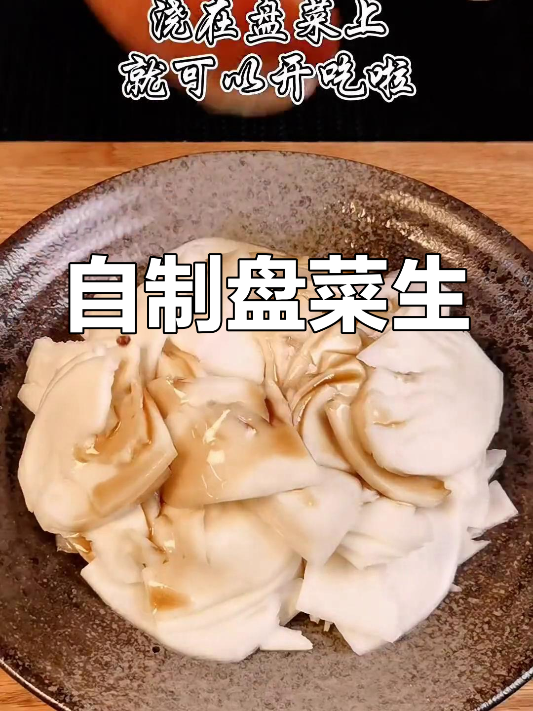 温州盘菜生的独特腌制方法