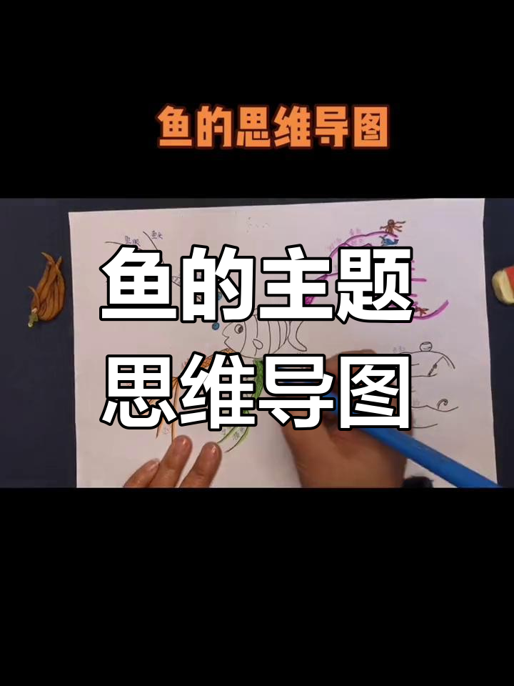 五年级学生绘制鱼的思维导图,创意满满