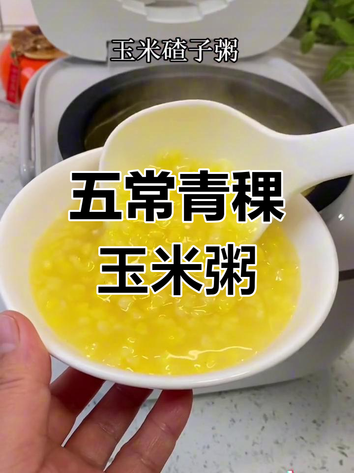 东北五常青稞玉米茶,软糯粘稠的香甜粥,营养满满