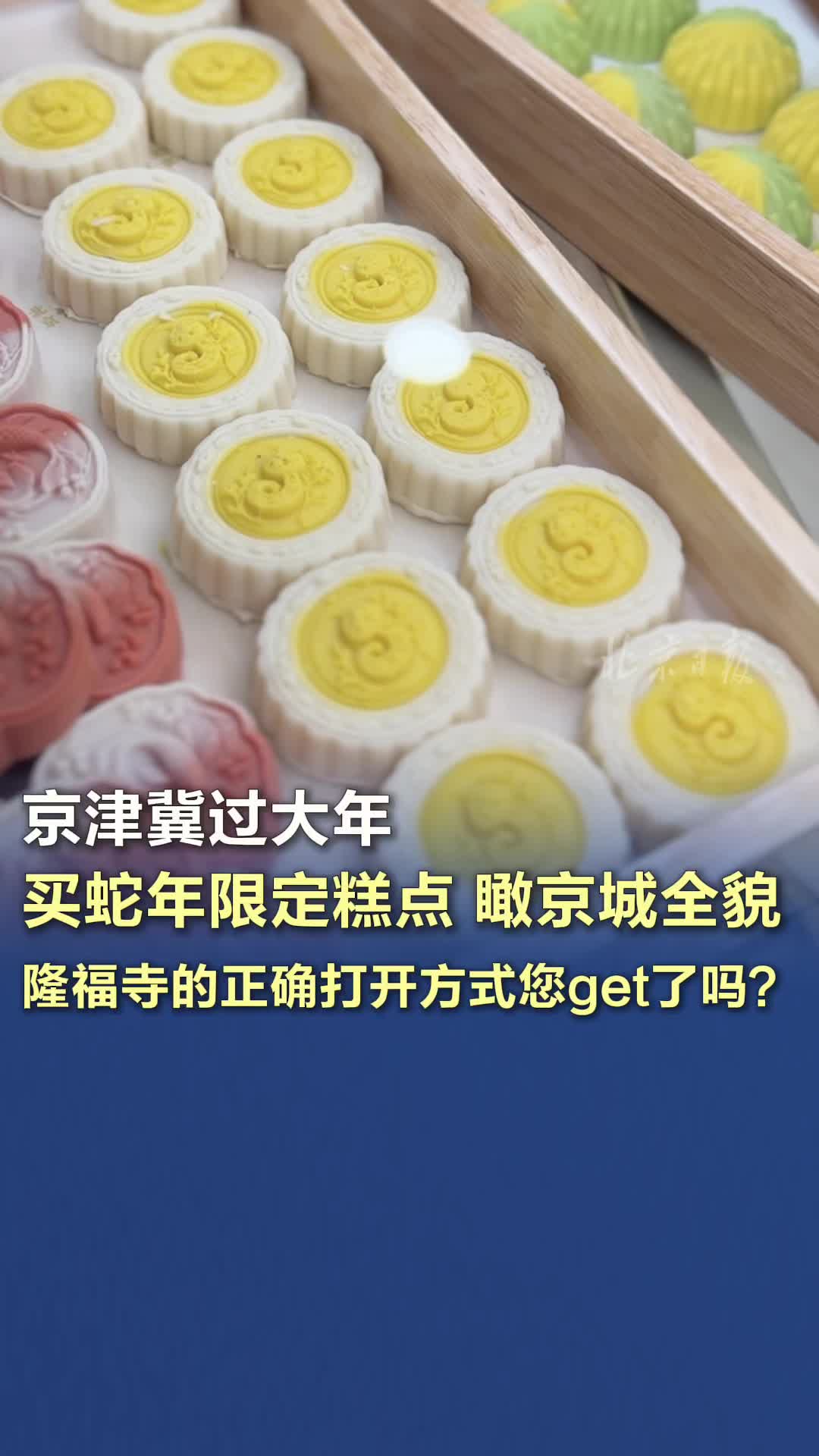 京津冀过大年|买蛇年限定糕点瞰京城全貌,隆福寺的正确打开方式您get了吗?