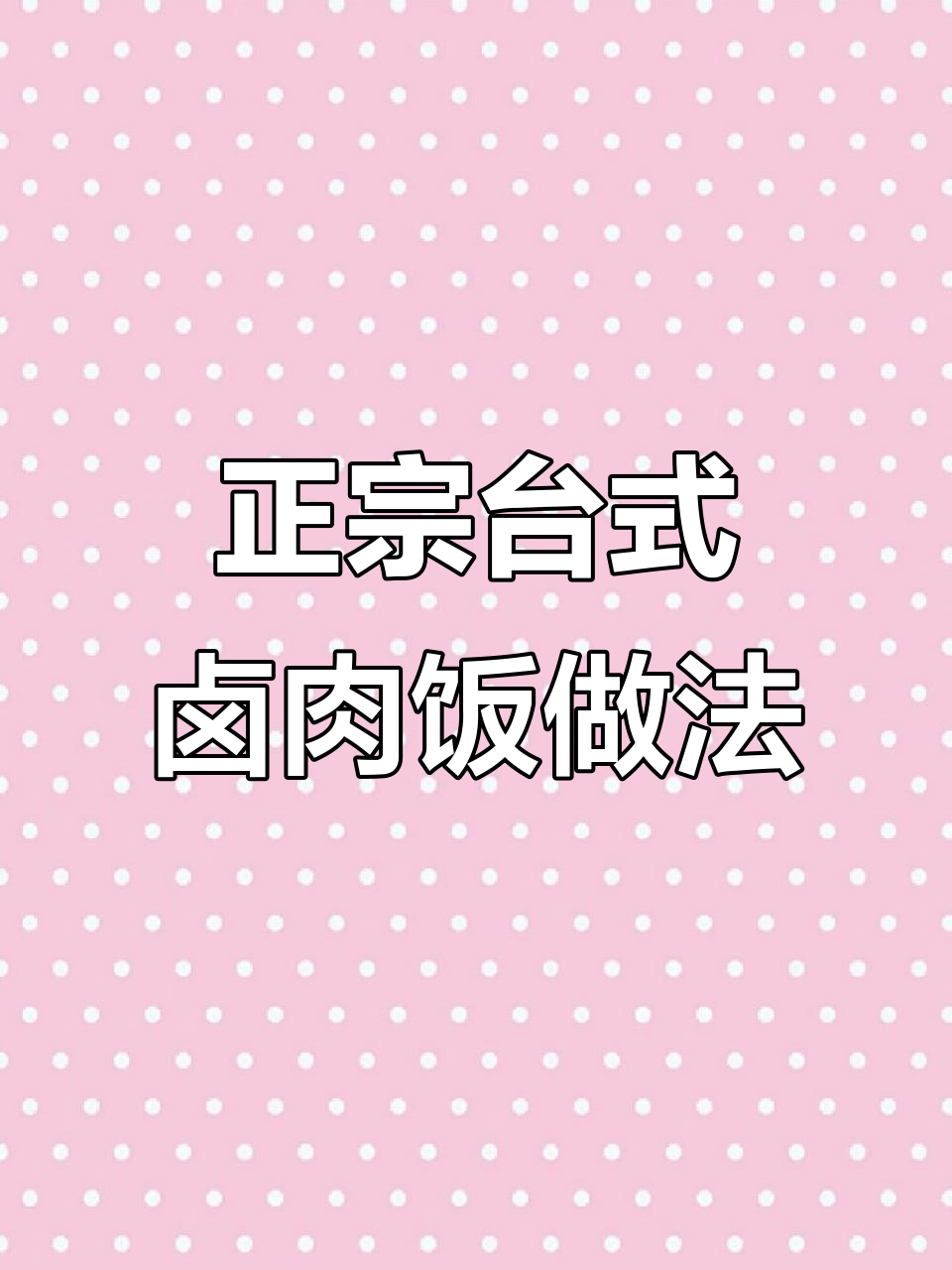 正宗台湾卤肉饭制作秘籍,酱汁配方全揭秘