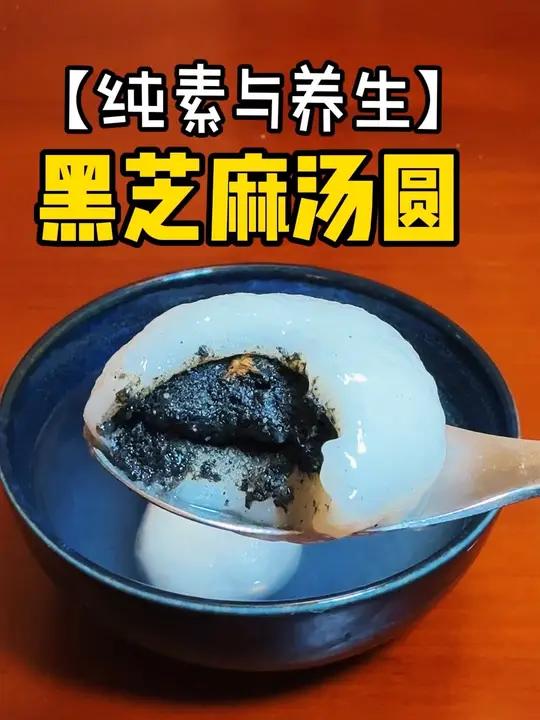纯素与养生:黑芝麻汤圆