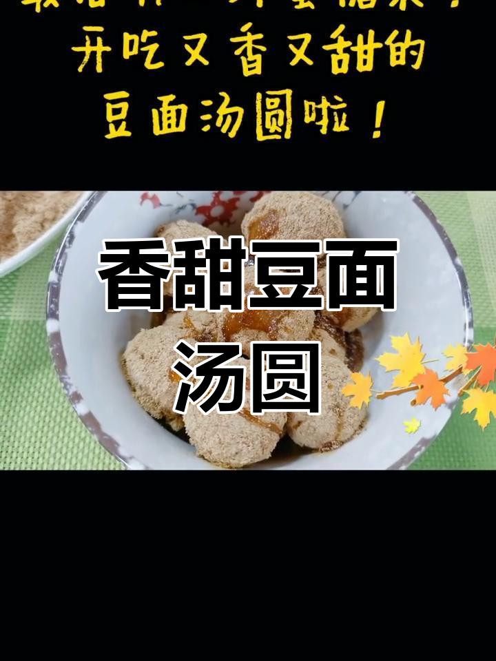 经典昆明小吃:豆面汤圆制作教程