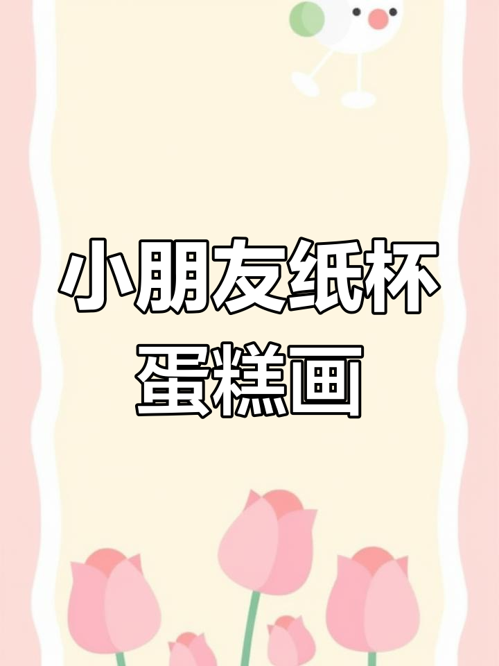 纸杯蛋糕创意画,4-6岁儿童轻松学