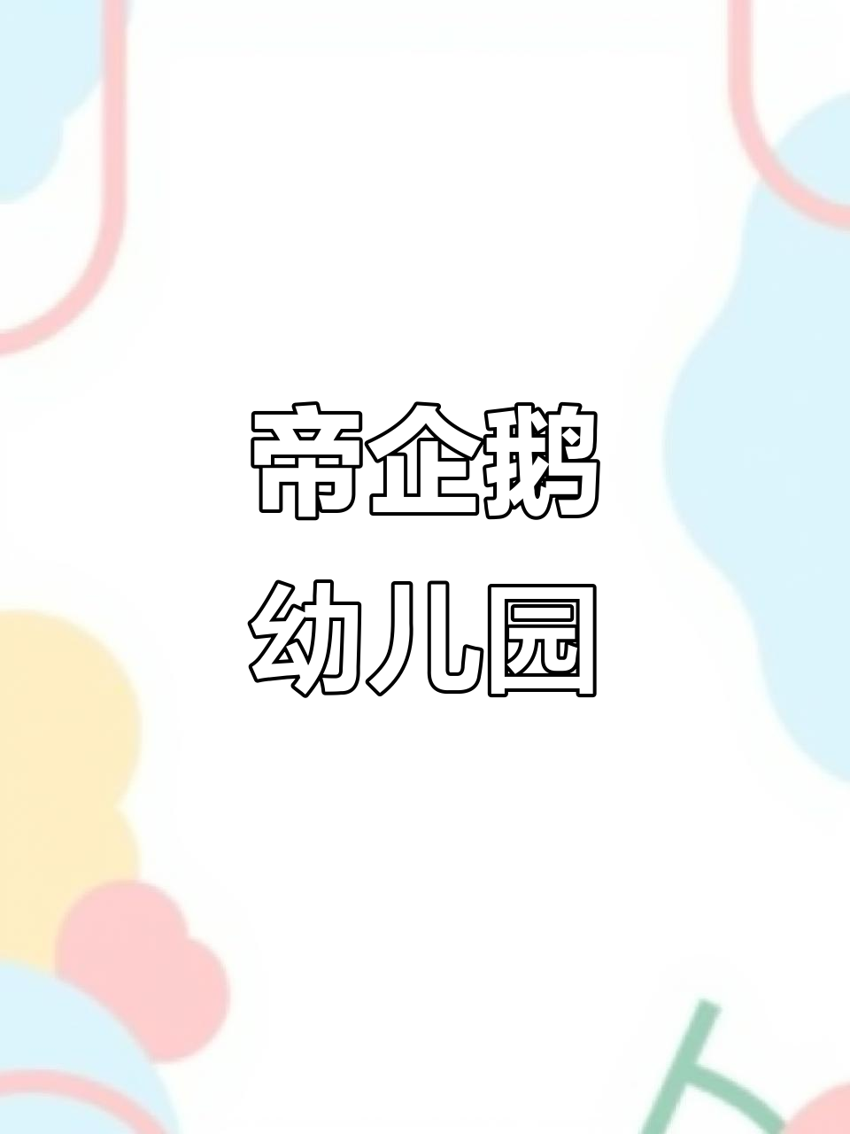 帝企鹅宝宝首次入园,萌态十足!