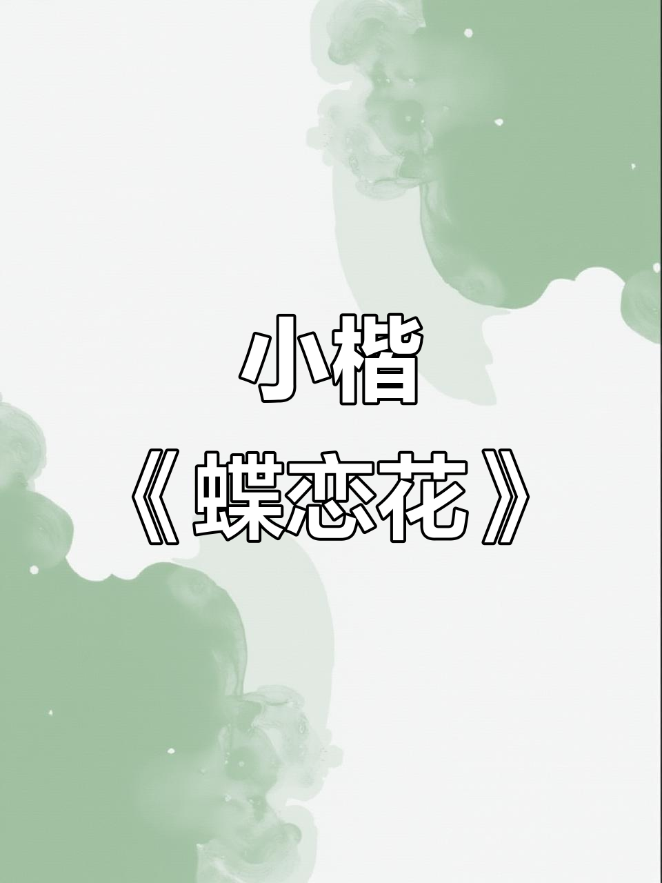 小楷书法:蝶恋花,诗意与艺术的完美结合
