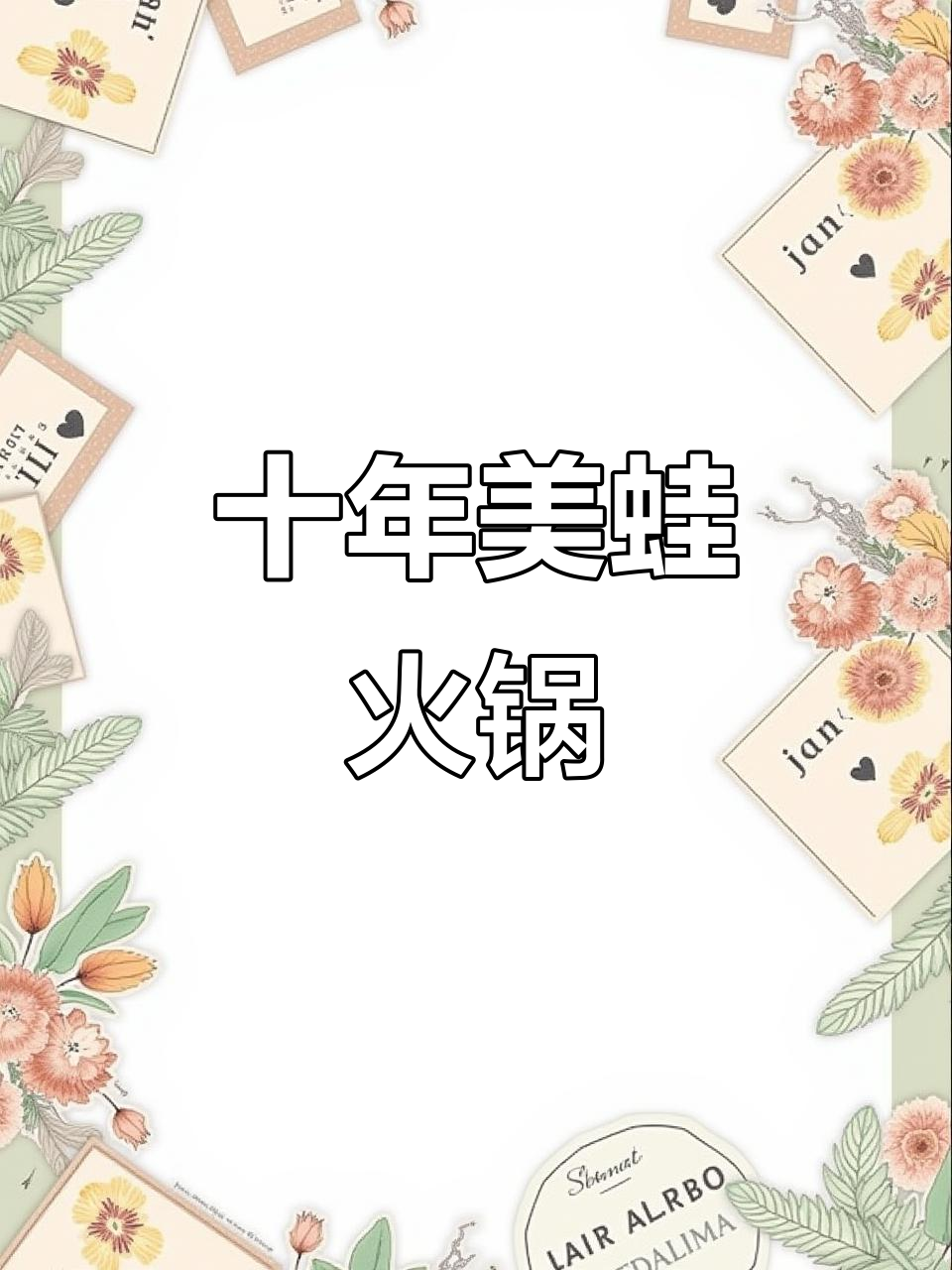 成都十年老店的蛙鱼火锅,吃出各种花样!