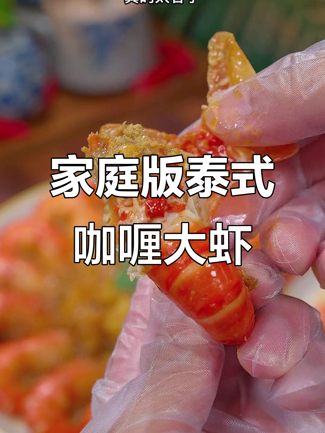 在家轻松做泰式咖喱大虾,椰浆加持更诱人