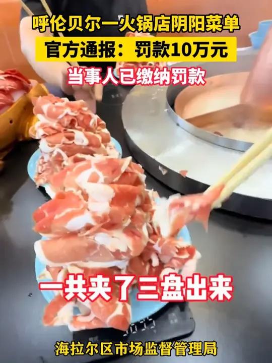 8月12日（通报）呼伦贝尔一火锅店阴阳菜单，官方通报：罚款10万元，当事人已缴纳罚款。（来