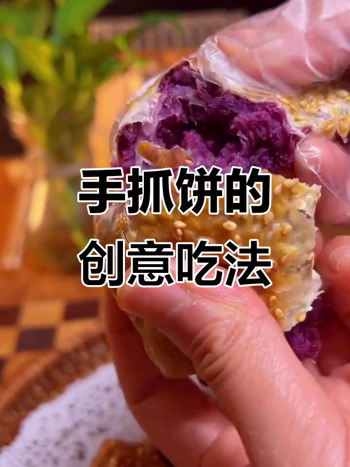 紫薯手抓饼新做法，空气炸锅轻松烤出神仙美味