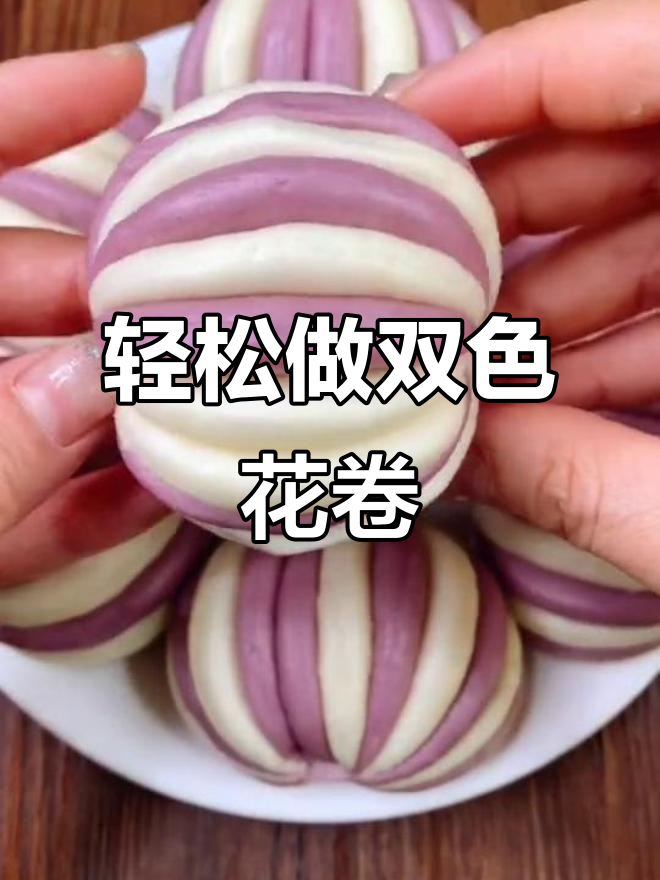 双色小花卷,松软又好看,做法超简单