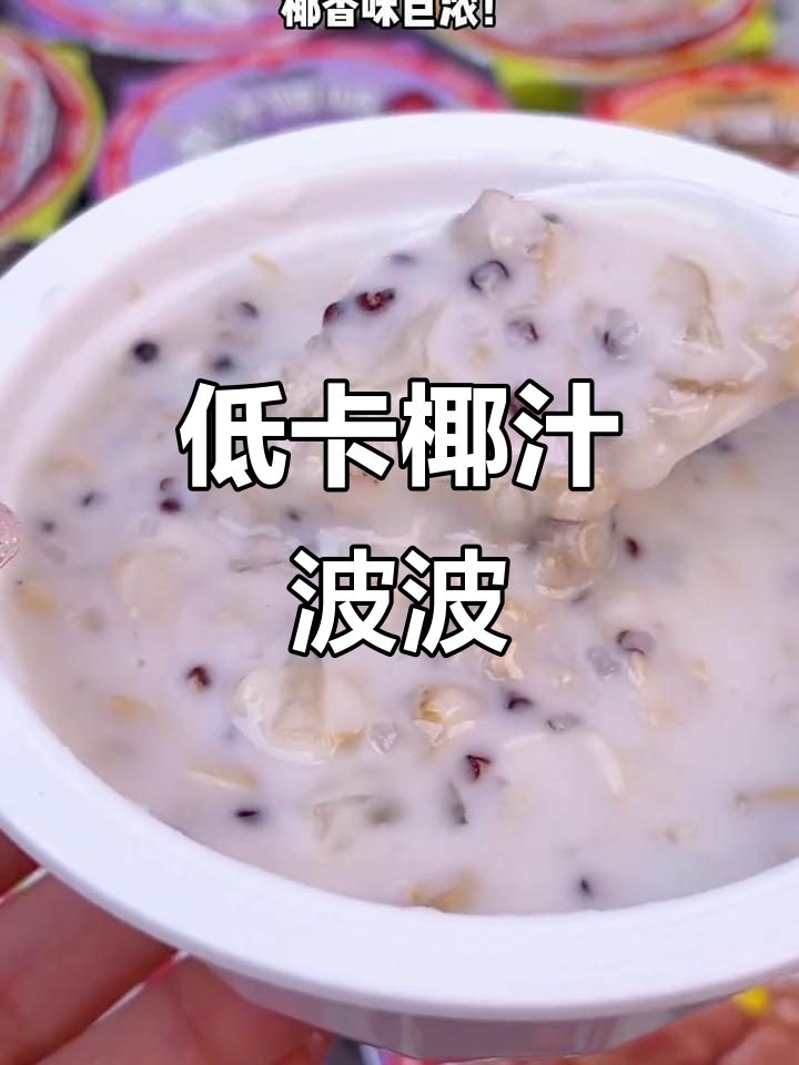 这款椰汁波波竟然能当甜品,低卡又美味!