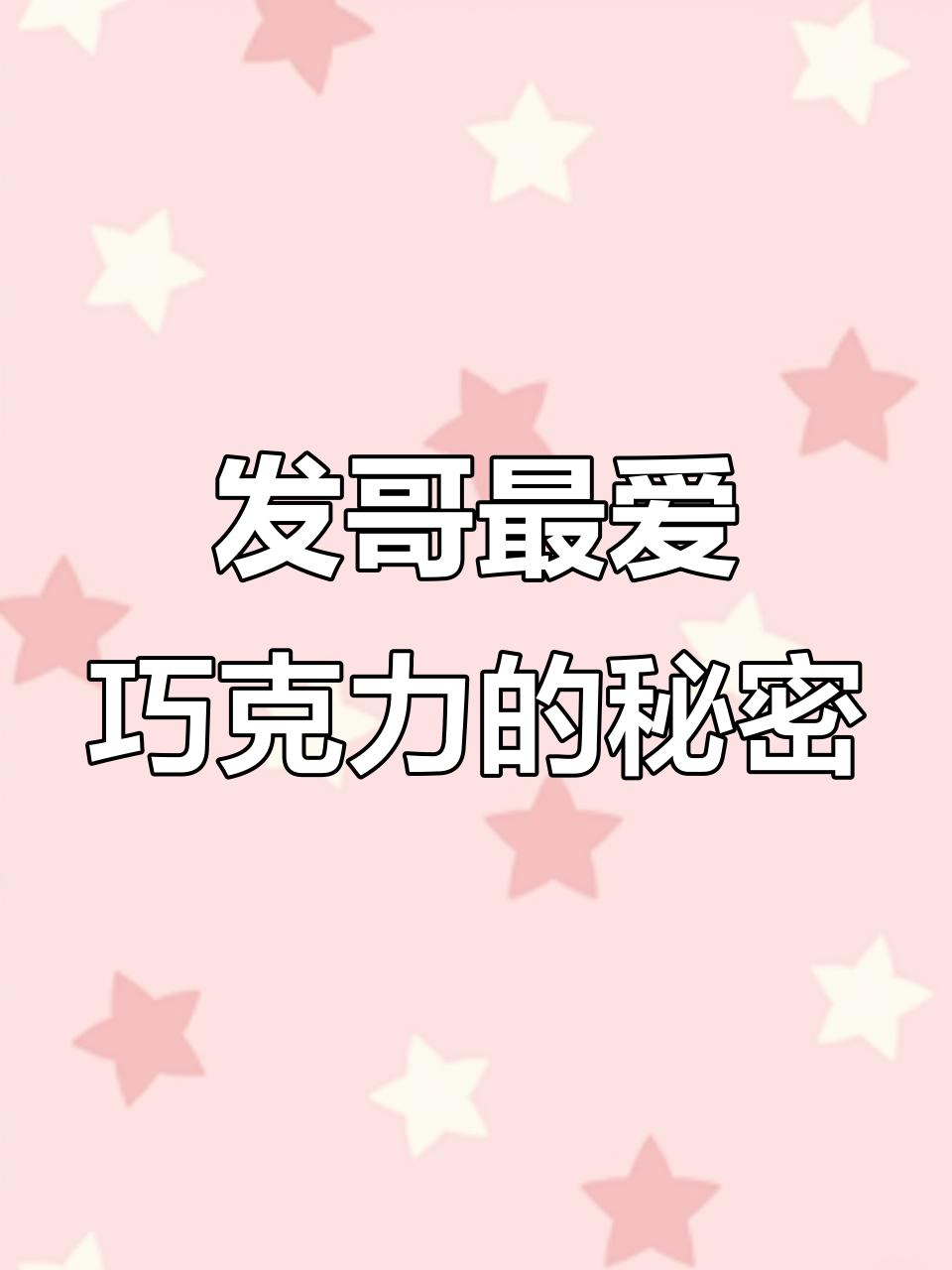 终于找到发哥同款巧克力,丝滑口感与微苦回味完美结合