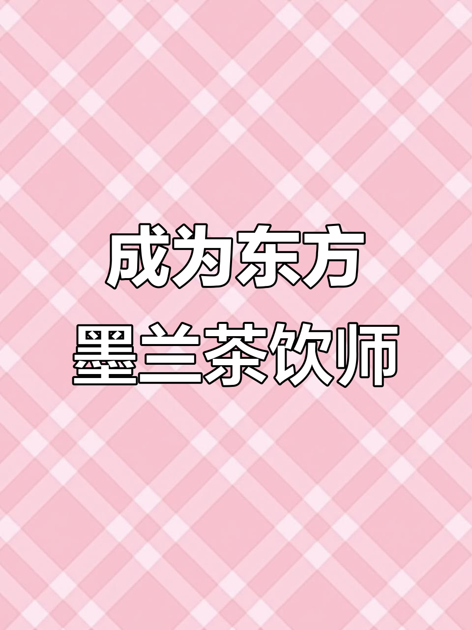 东方墨兰茶饮师的一天,带你体验奶茶店的魅力