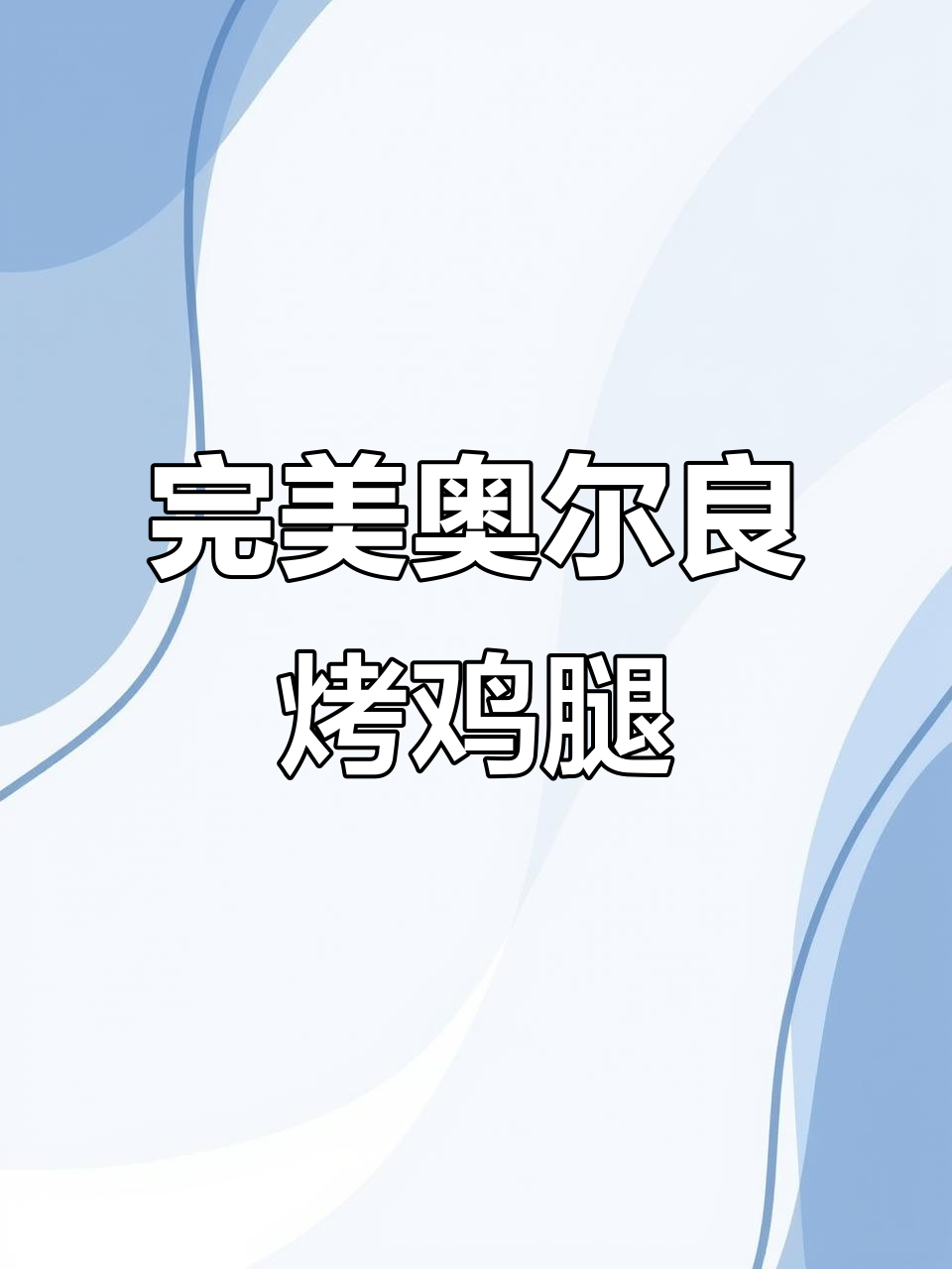 奥尔良烤鸡腿，外焦里嫩，甜咸微辣超有味