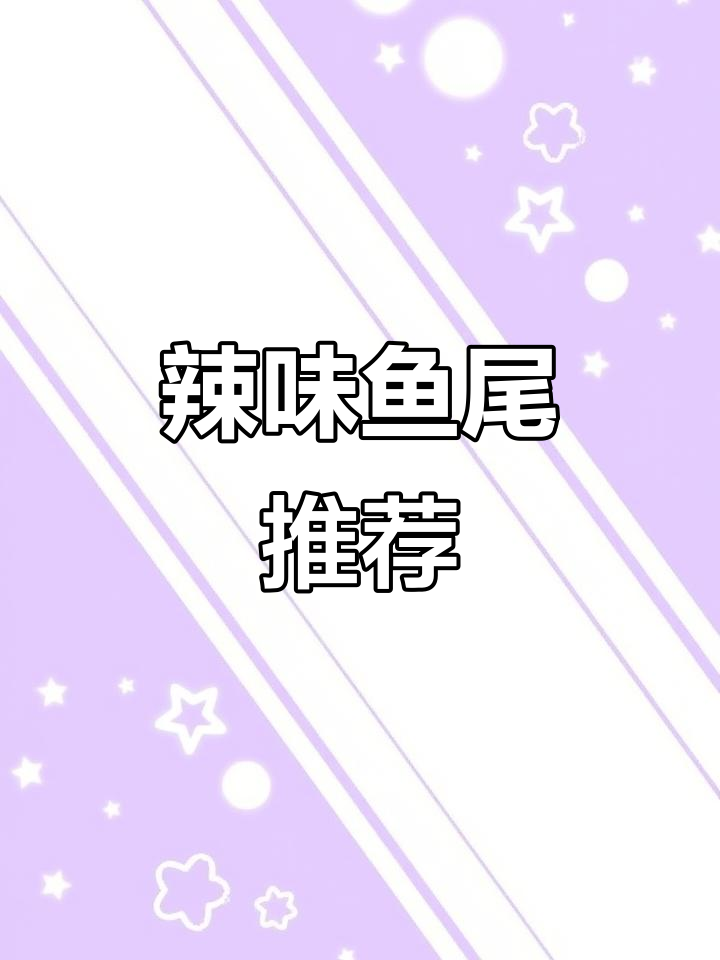 湖南辣味鱼尾,火爆零食,挑战你的味蕾!