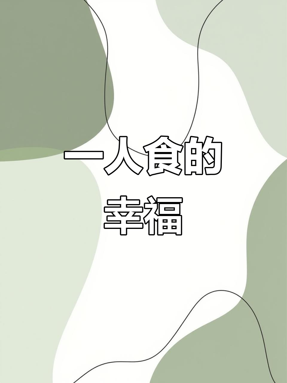 一个人吃饭也能很快乐,简单晚餐分享