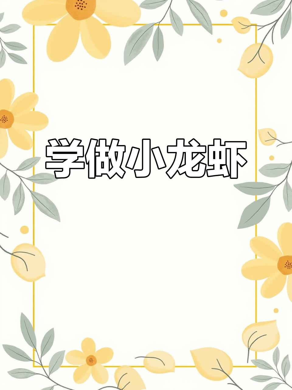 跟抖音学做家常小龙虾,简单又美味