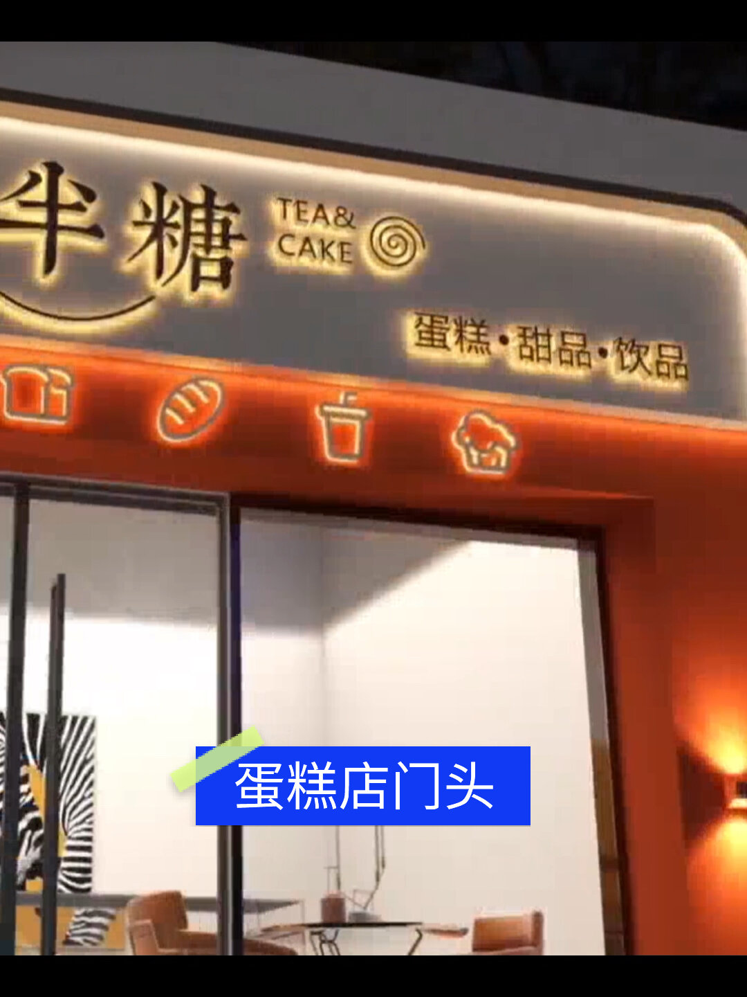 蛋糕店门头也可以这么好看