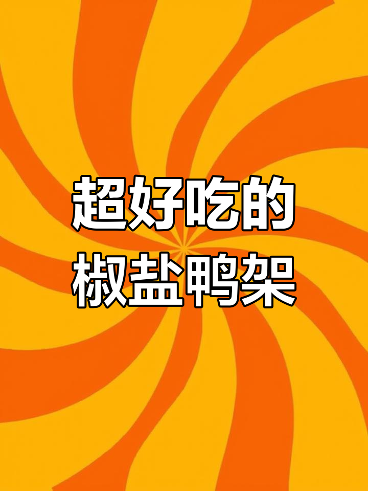 过年必备!这椒盐鸭架太香了,骨头都能吃