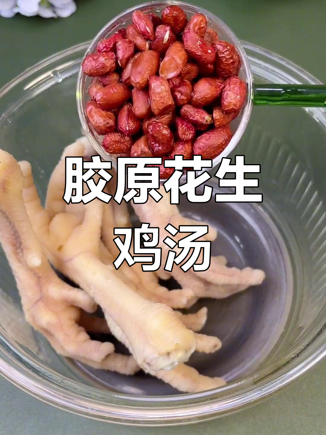 花生鸡汤,胶原蛋白满满