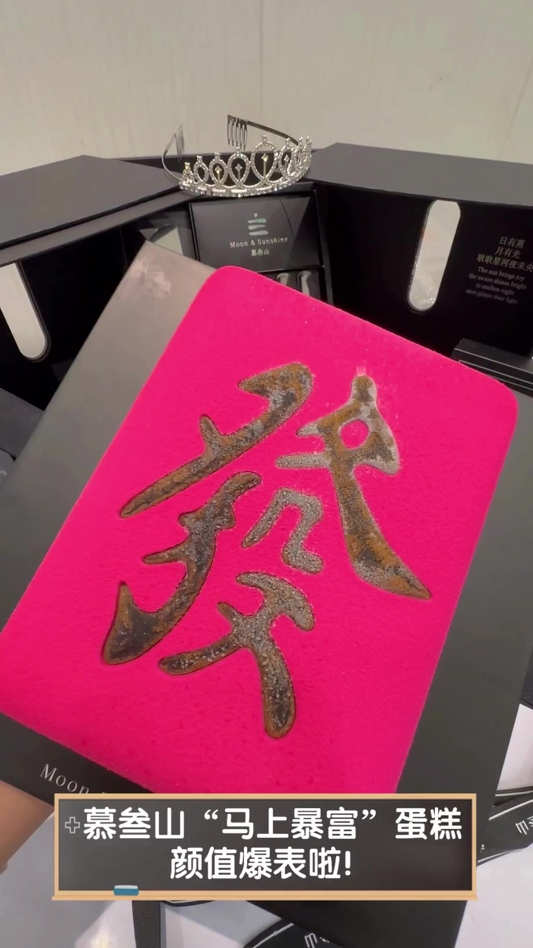 慕叁山“马上暴富”蛋糕,颜值爆表啦!