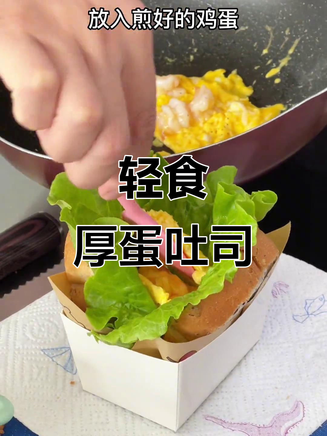 厚蛋吐司三明治,轻松学会早餐新做法!