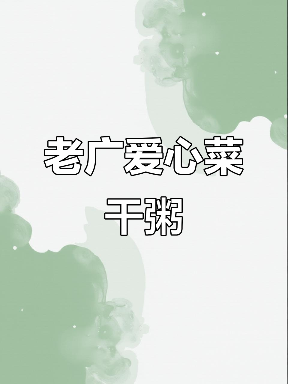 懒人必备!老广挈爱菜干蚝豉烧骨粥,快手学做美味汤水