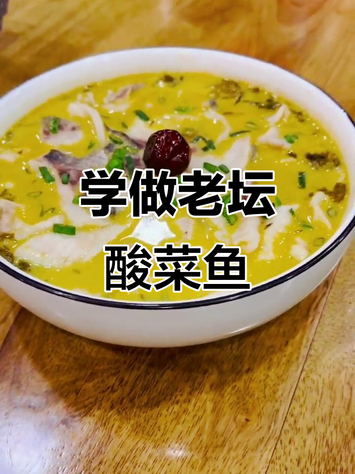 老坛酸菜鱼制作全攻略,轻松学会这道美味