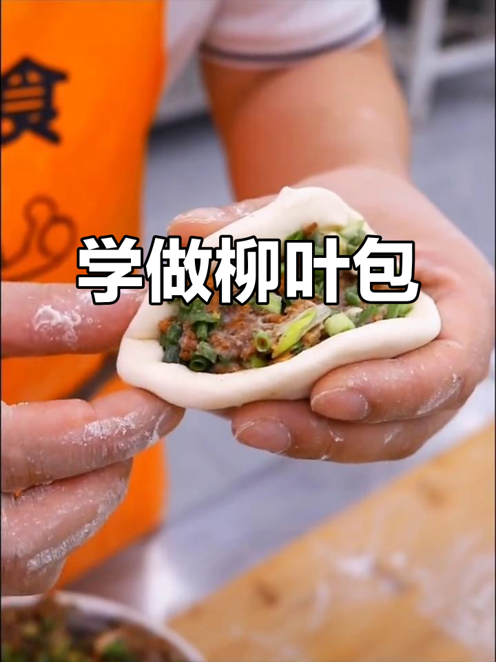 柳叶包手法全解析，轻松学会包子技巧