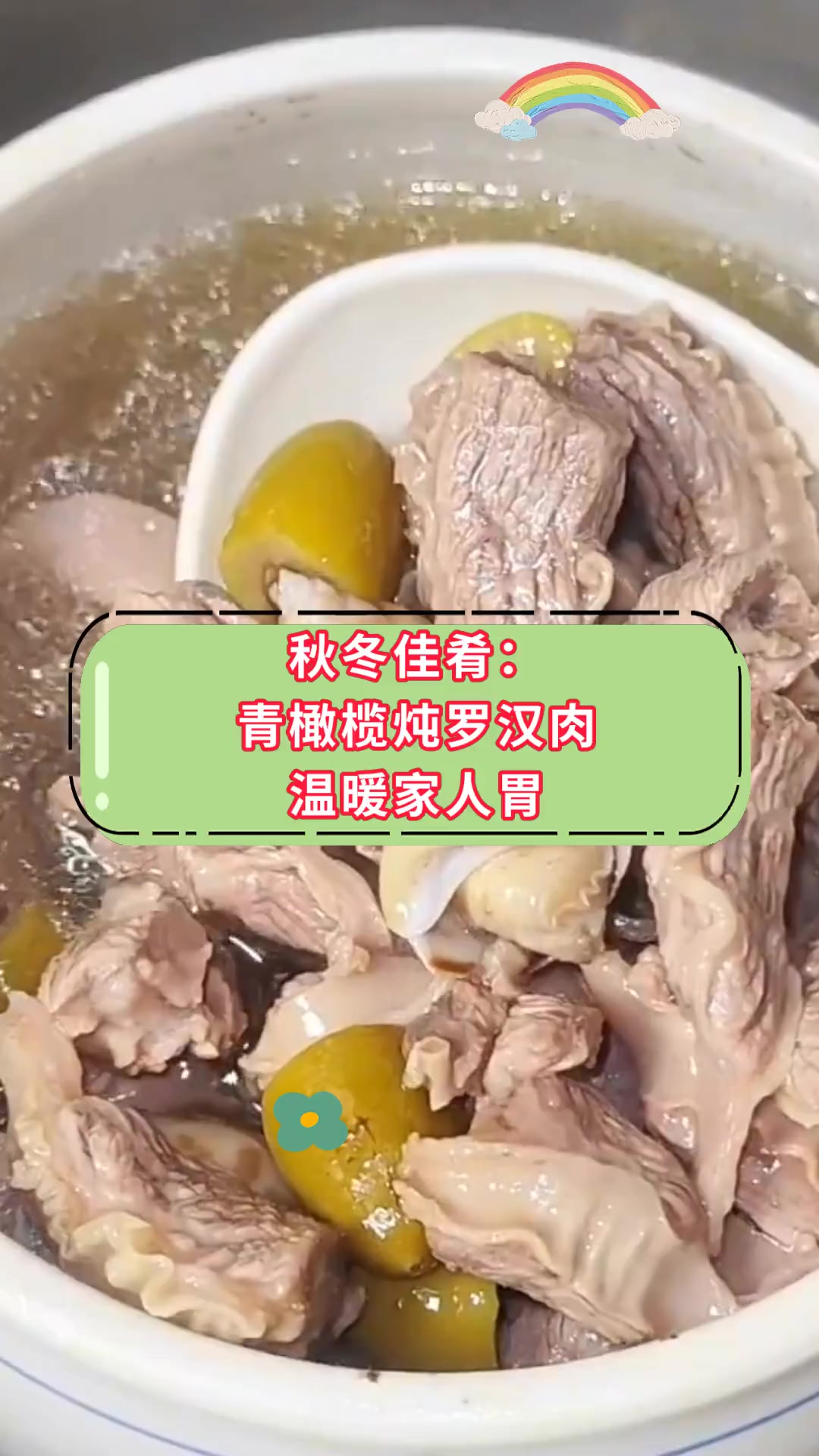 秋冬佳肴:青橄榄炖罗汉肉温暖家人胃