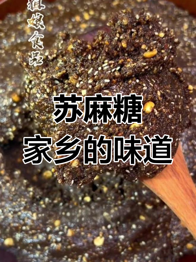 贵州特产苏麻糖,过年必备!做汤圆、夹沙肉超有味
