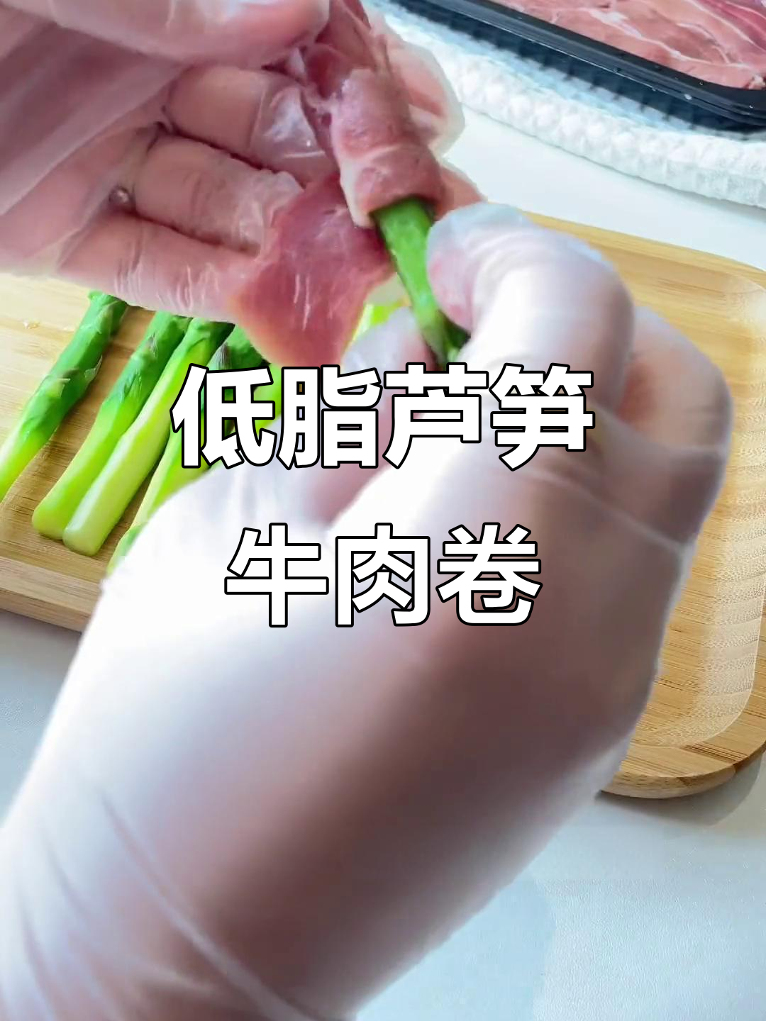 芦笋卷牛肉,低卡又美味,简单易学!