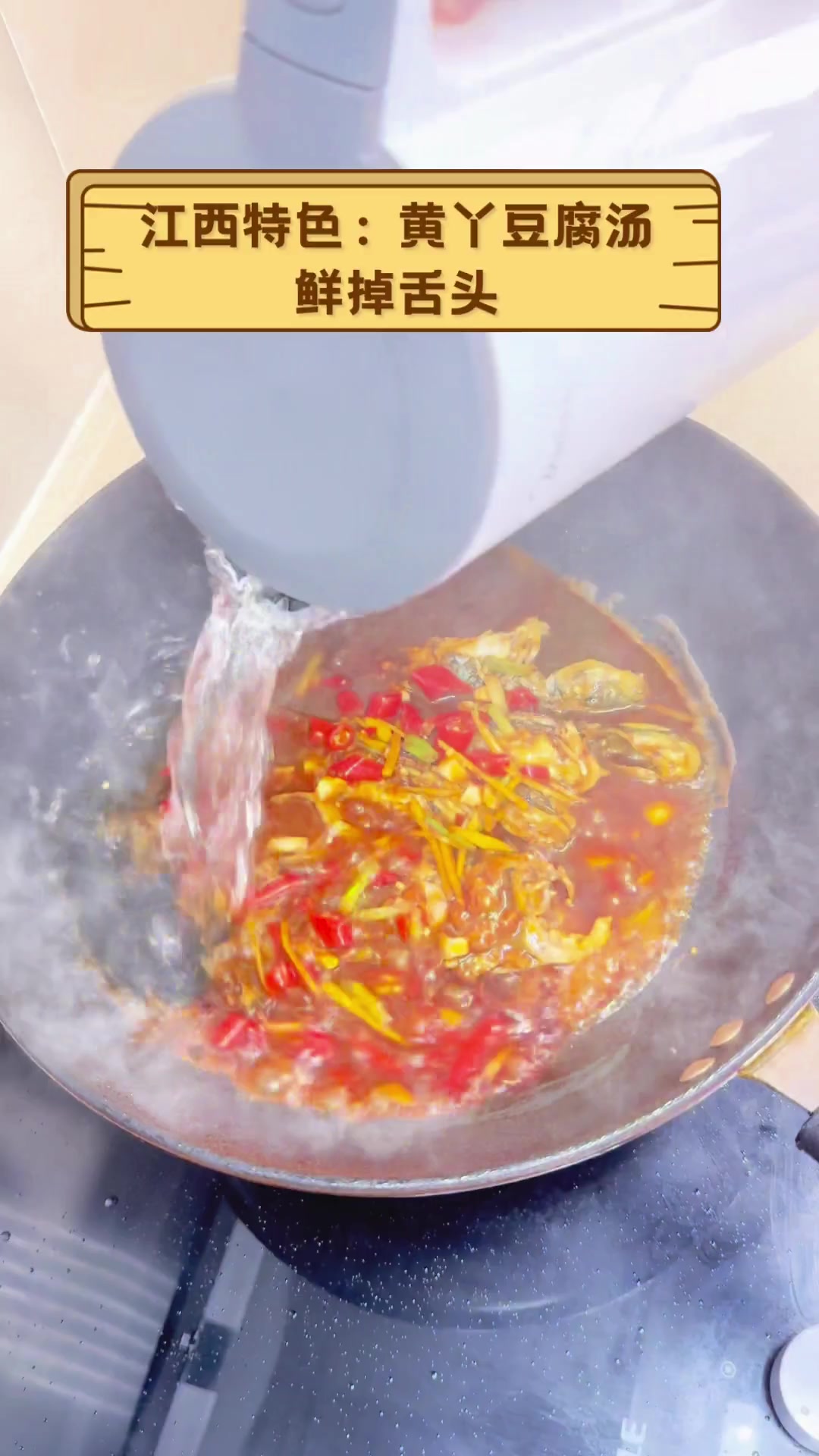 江西特色:黄丫豆腐汤,鲜掉舌头