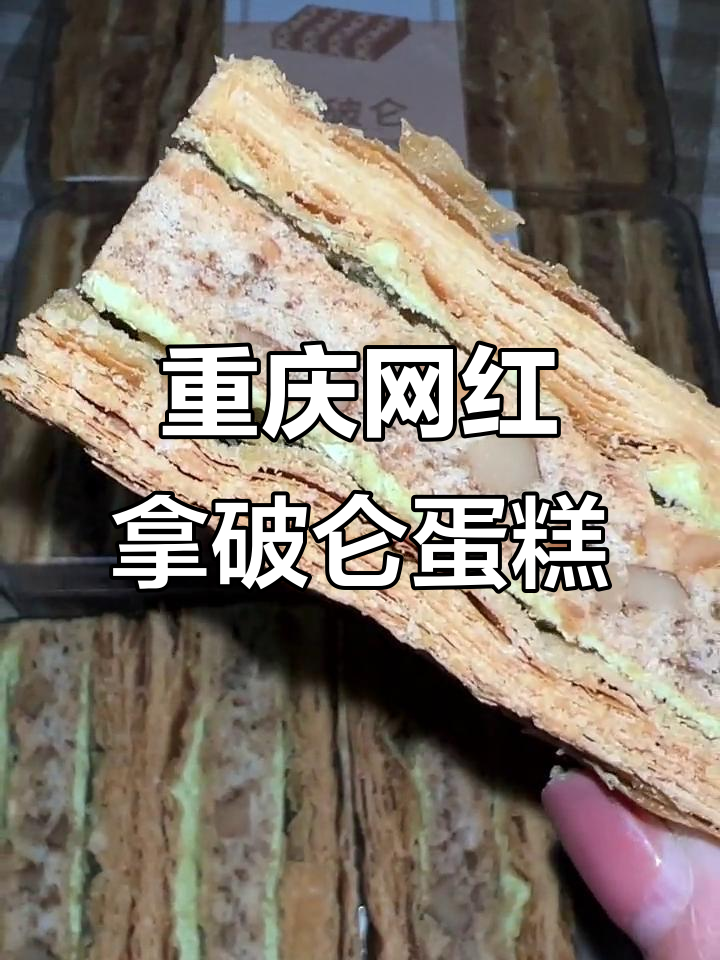 重庆网红拿破仑蛋糕,外酥内软,三种口味任你选