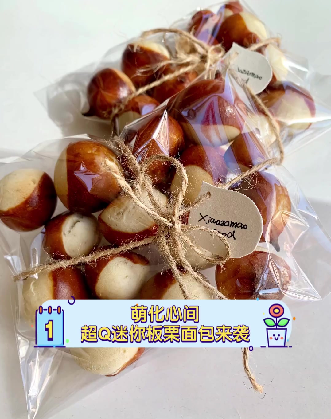 萌化心间,超Q迷你板栗面包来袭